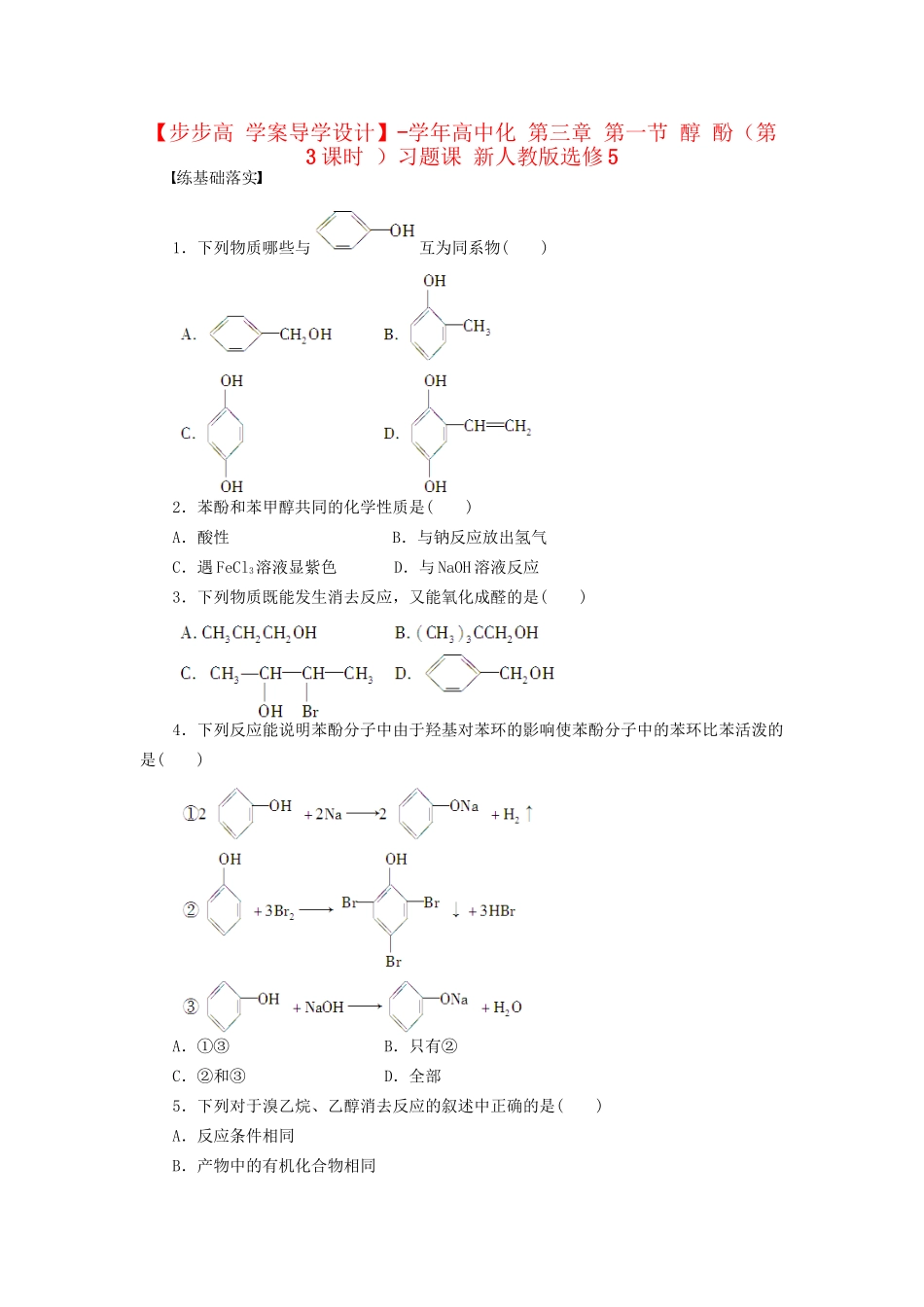 高中化学 第三章 第一节 醇 酚（第3课时）习题课 新人教版选修5_第1页