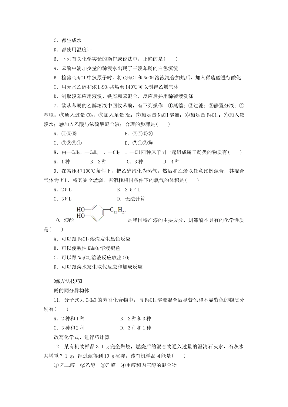 高中化学 第三章 第一节 醇 酚（第3课时）习题课 新人教版选修5_第2页