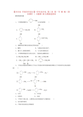 高中化学 第三章 第一节 醇 酚（第3课时）习题课 新人教版选修5