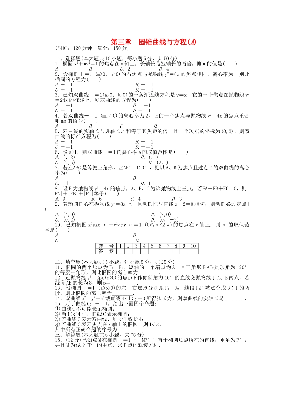 高中数学 第三章 圆锥曲线与方程章末检测（A）北师大版选修2-1_第1页