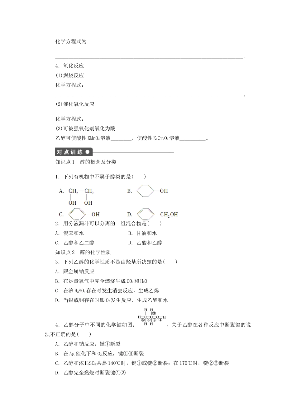 高中化学 第三章 第一节 第1课时 醇课时作业 新人教版选修5_第2页