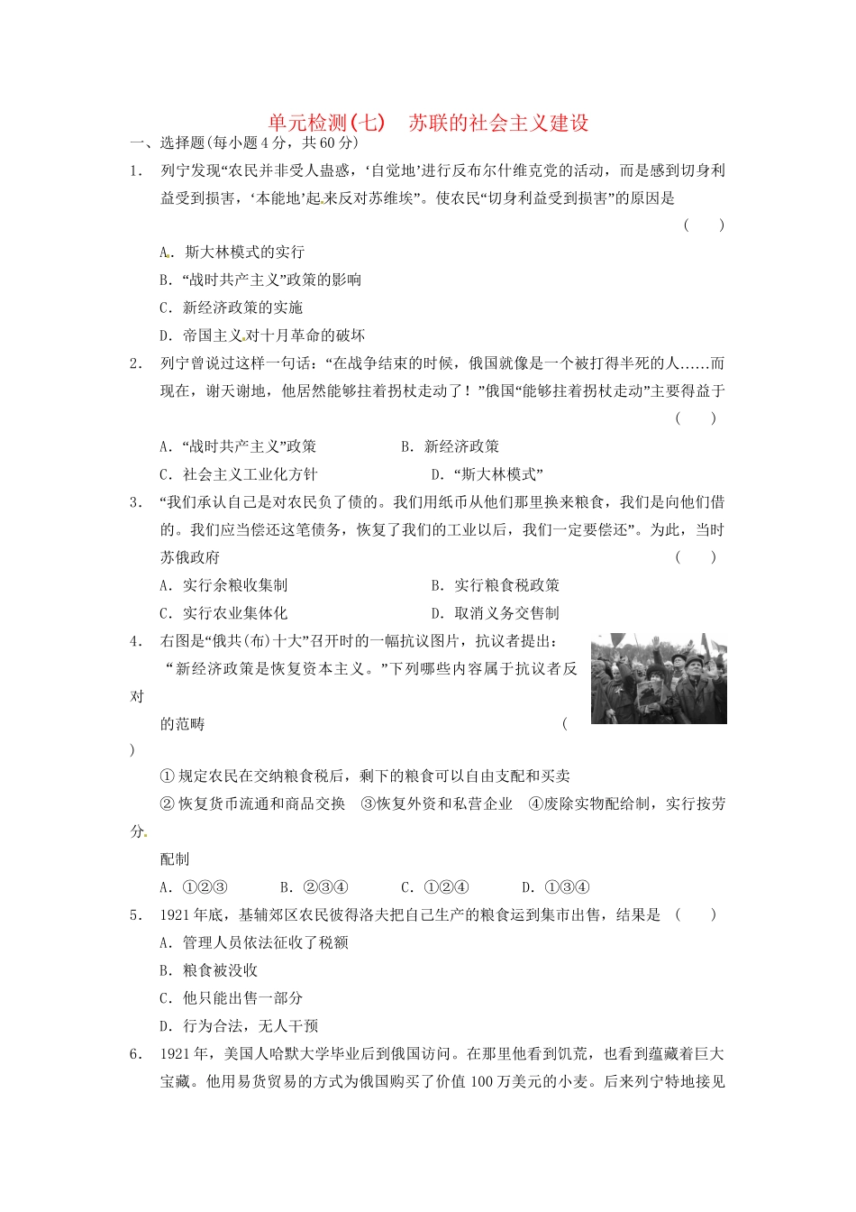 高中历史 单元检测(七)苏联的社会主义建设 新人教必修2_第1页