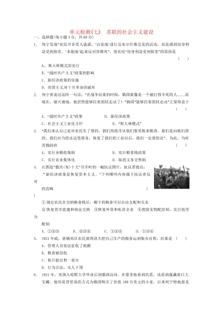 高中历史 单元检测(七)苏联的社会主义建设 新人教必修2