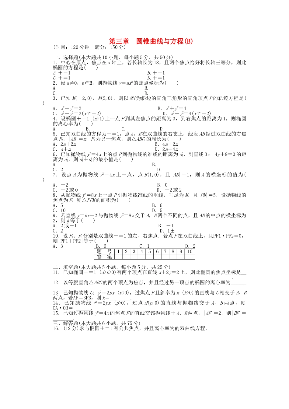 高中数学 第三章 圆锥曲线与方程章末检测（B）北师大版选修2-1_第1页