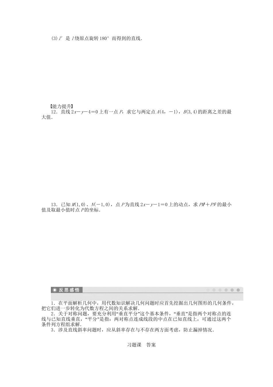 高中数学 2.1.6点到直线的距离习题课 苏教版必修2_第2页