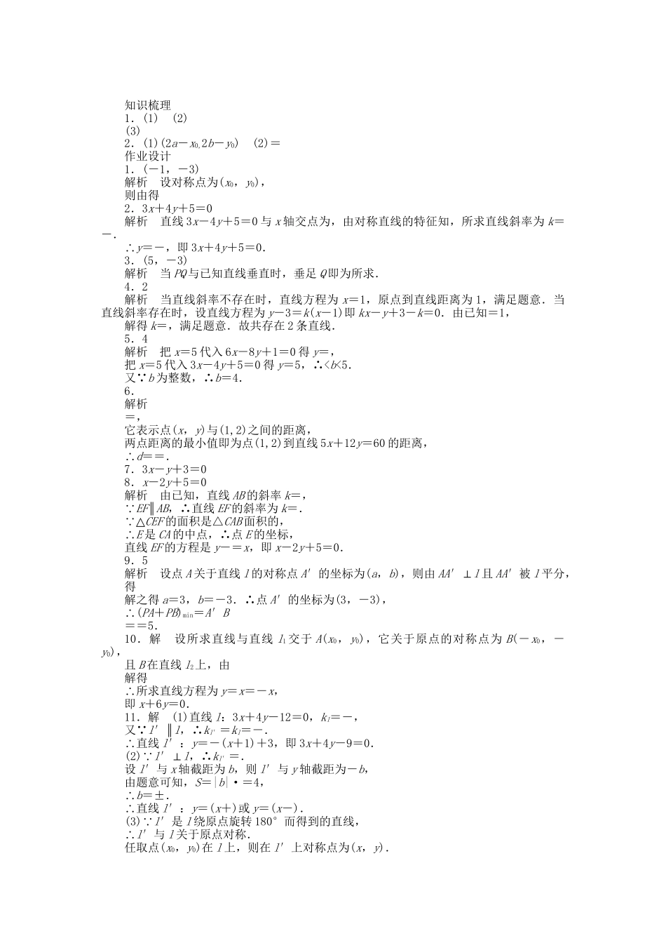 高中数学 2.1.6点到直线的距离习题课 苏教版必修2_第3页