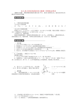 高中数学 2.1.6点到直线的距离习题课 苏教版必修2