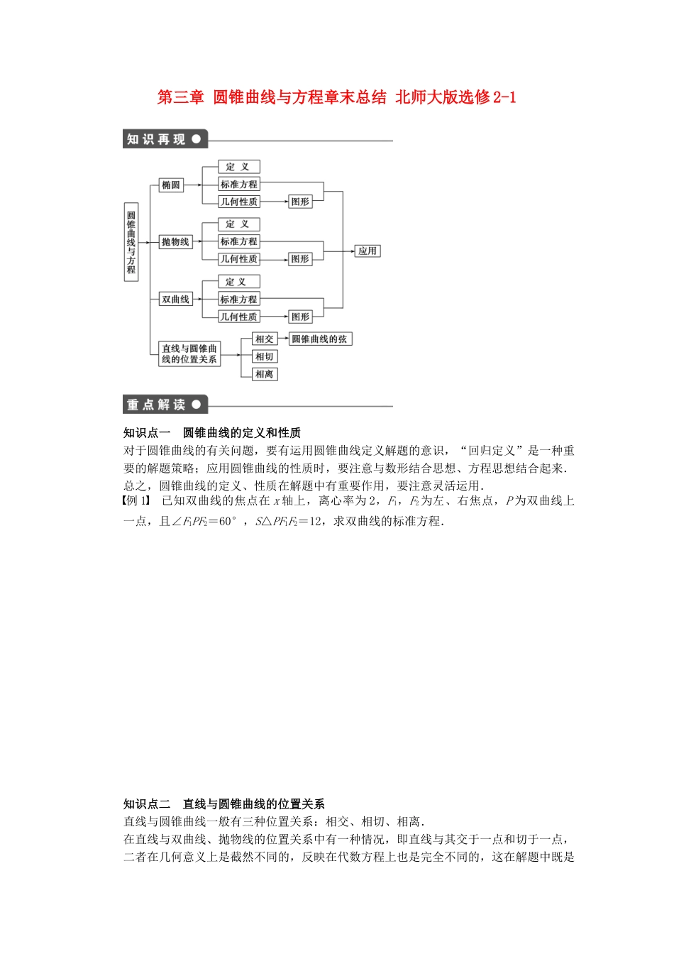 高中数学 第三章 圆锥曲线与方程章末总结 北师大版选修2-1_第1页