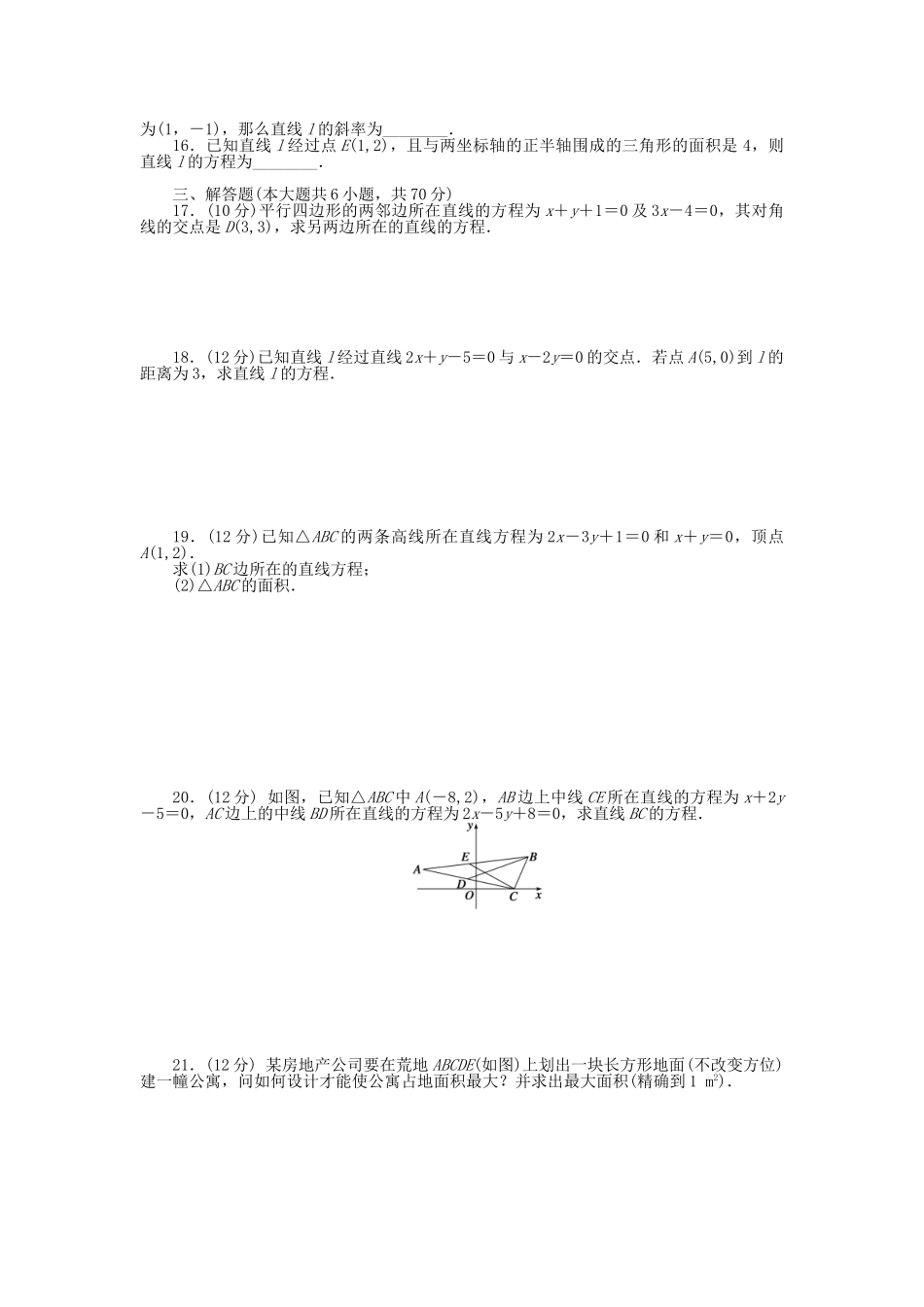 高中数学 第三章 直线与方程章末综合检测（A）新人教A版必修2_第2页