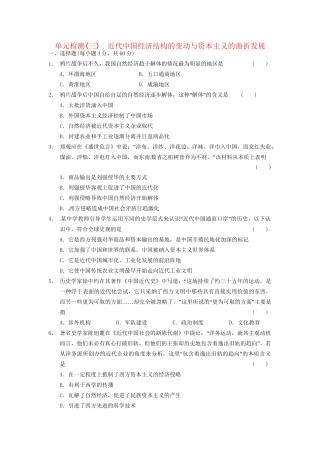 高中历史 单元检测(三)近代中国经济结构的变动与资本主义的曲折发展 新人教必修2