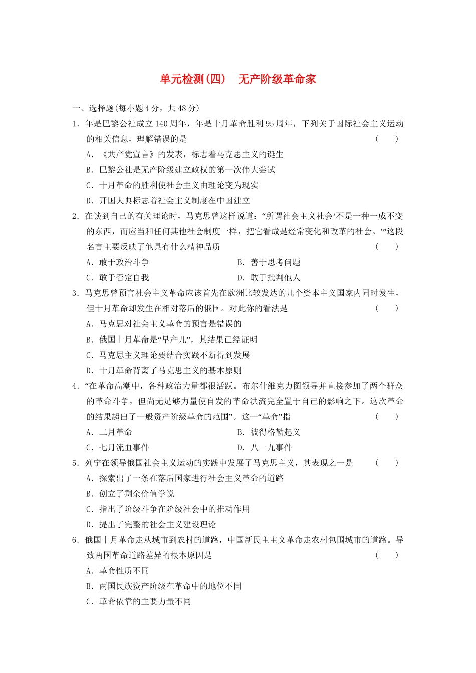 高中历史 单元检测(四) 无产阶级革命家同步强化练习 岳麓选修4_第1页