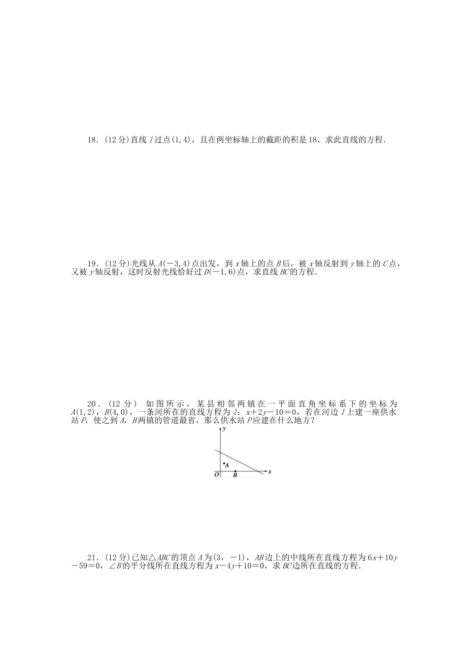 高中数学 第三章 直线与方程章末综合检测（B）新人教A版必修2_第2页