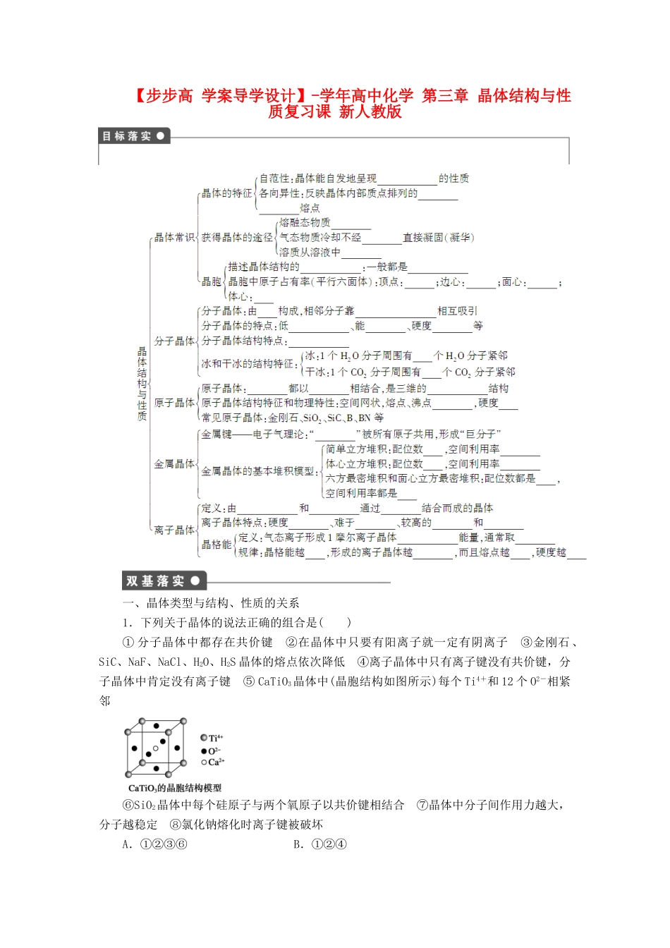 高中化学 第三章 晶体结构与性质复习课 新人教版选修3_第1页