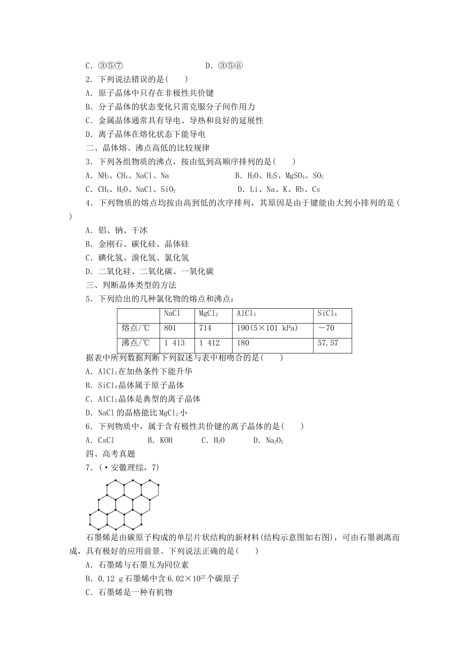 高中化学 第三章 晶体结构与性质复习课 新人教版选修3_第2页