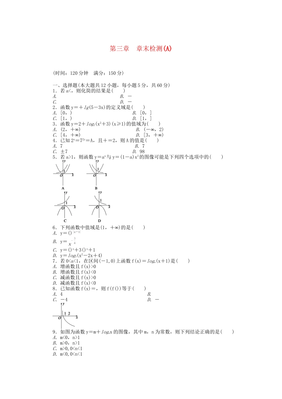高中数学 第三章 指数函数与对数函数章末检测A 北师大版必修1_第1页