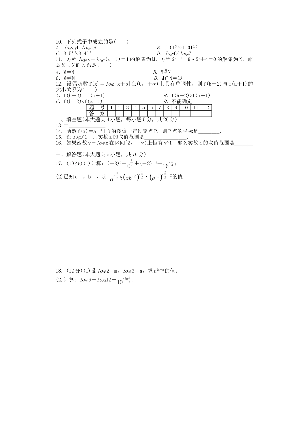 高中数学 第三章 指数函数与对数函数章末检测A 北师大版必修1_第2页