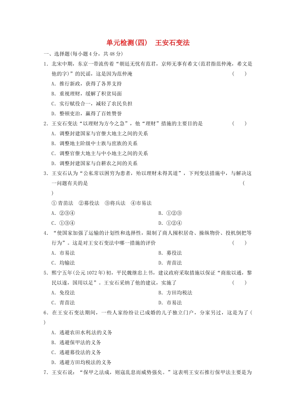 高中历史 单元检测（四）王安石变法 新人教选修1 _第1页