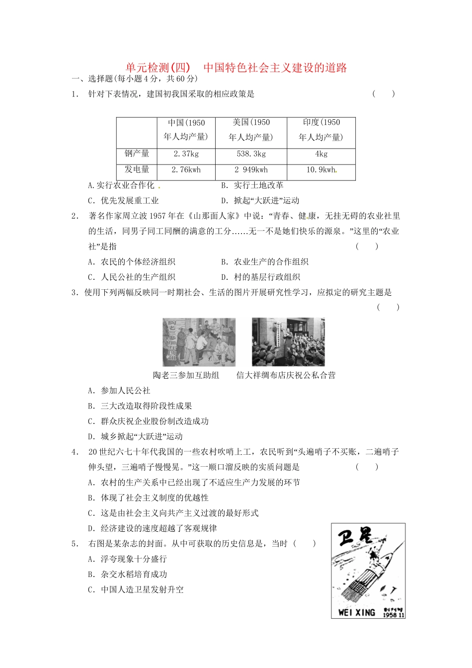 高中历史 单元检测(四)中国特色社会主义建设的道路 新人教必修2_第1页
