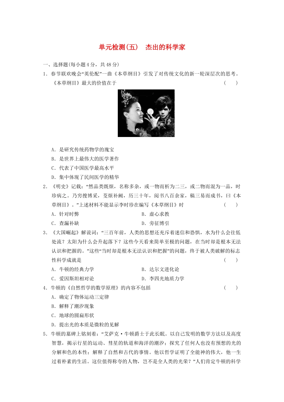 高中历史 单元检测(五) 杰出的科学家同步强化练习 岳麓选修4_第1页