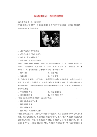 高中历史 单元检测(五) 杰出的科学家同步强化练习 岳麓选修4