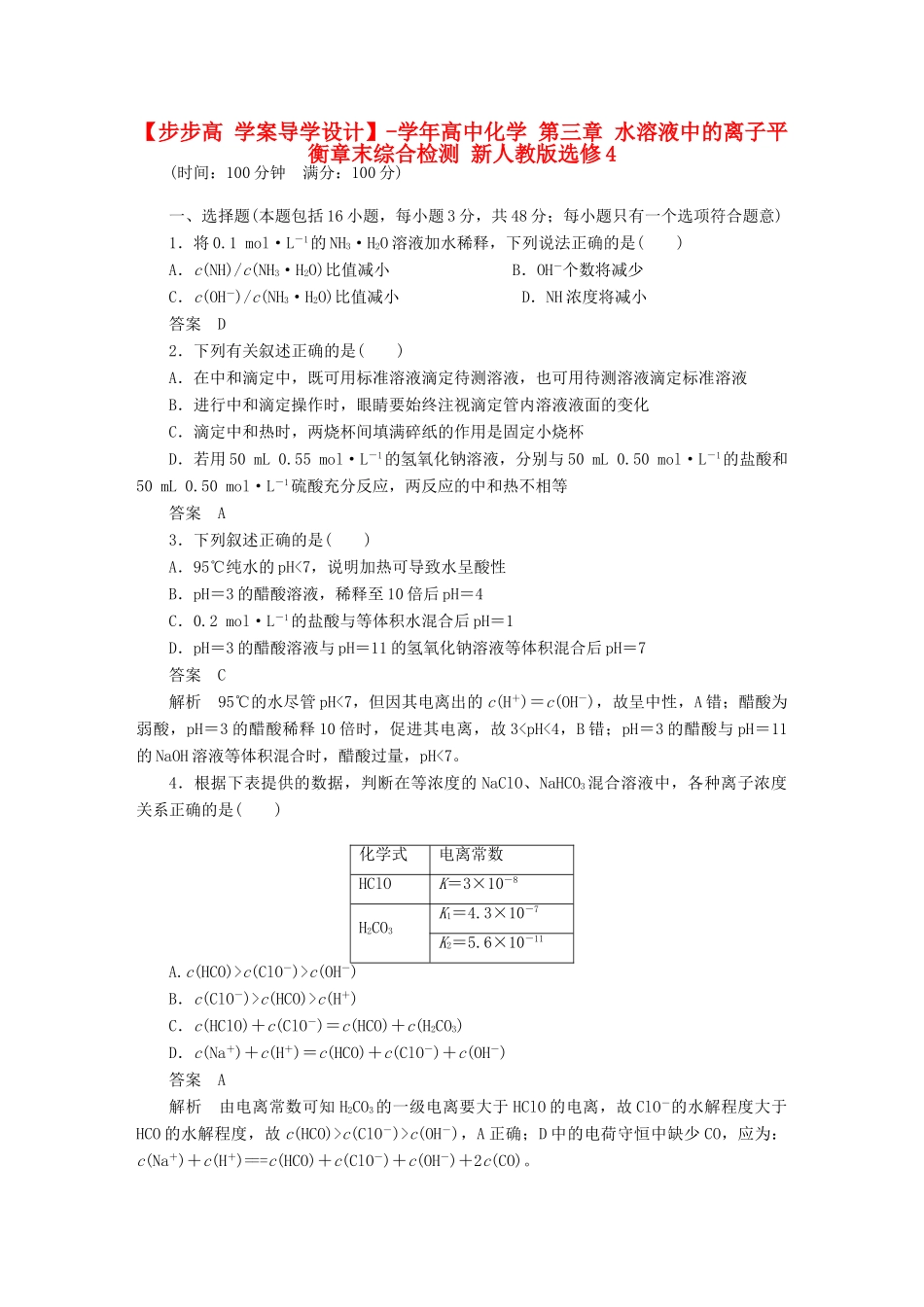高中化学 第三章 水溶液中的离子平衡章末综合检测 新人教版选修4_第1页