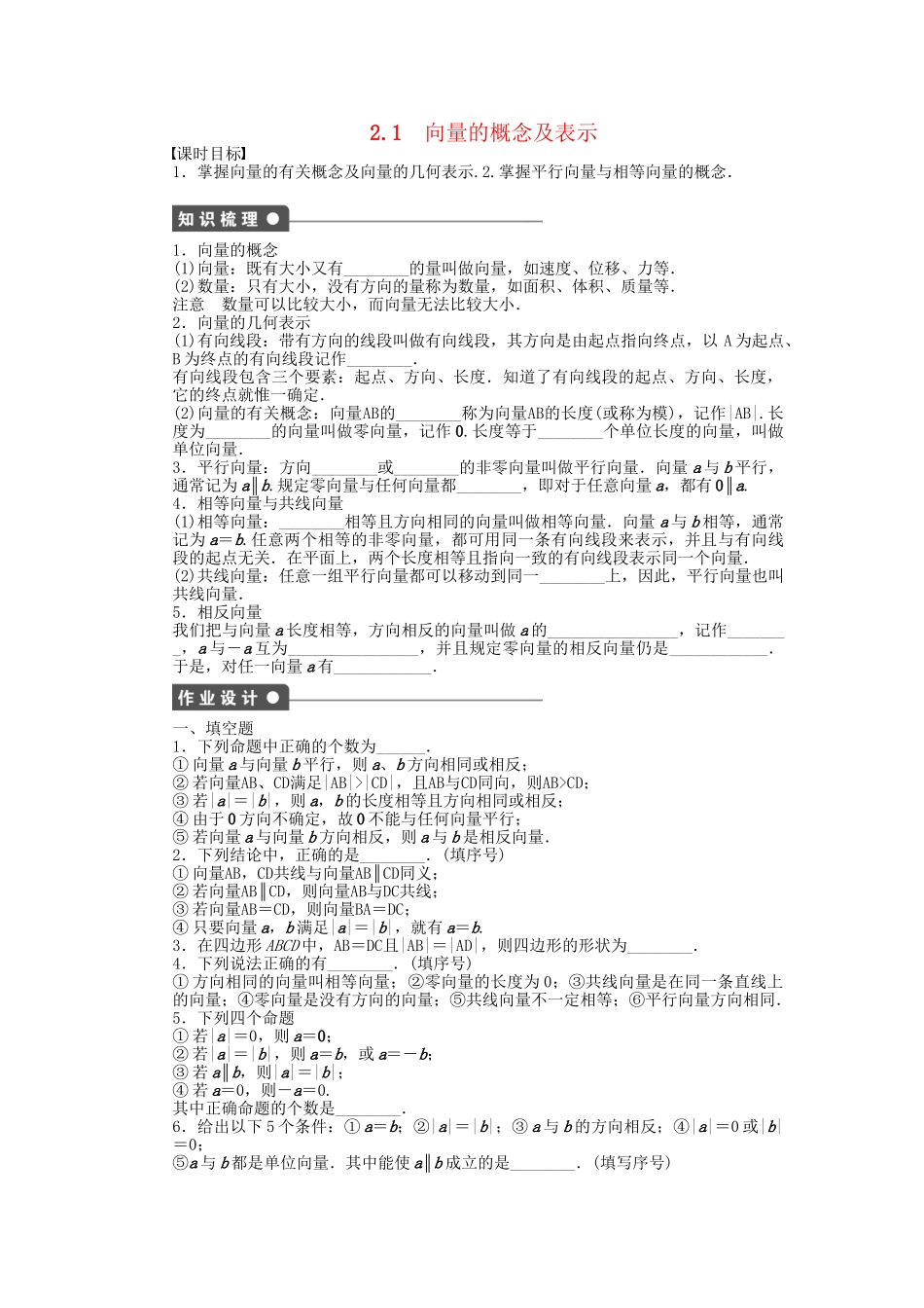 高中数学 2.1向量的概念及表示课时作业 苏教版必修4_第1页