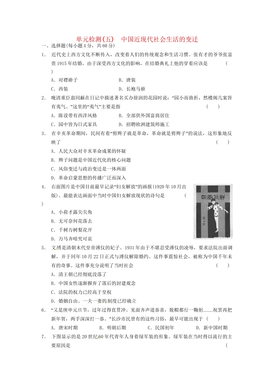 高中历史 单元检测(五)中国近现代社会生活的变迁 新人教必修2_第1页