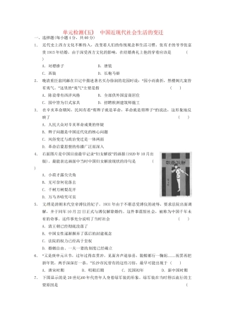 高中历史 单元检测(五)中国近现代社会生活的变迁 新人教必修2