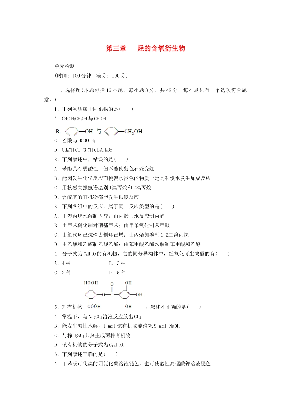 高中化学 第三章 烃的含氧衍生物单元检测 新人教版选修5_第1页