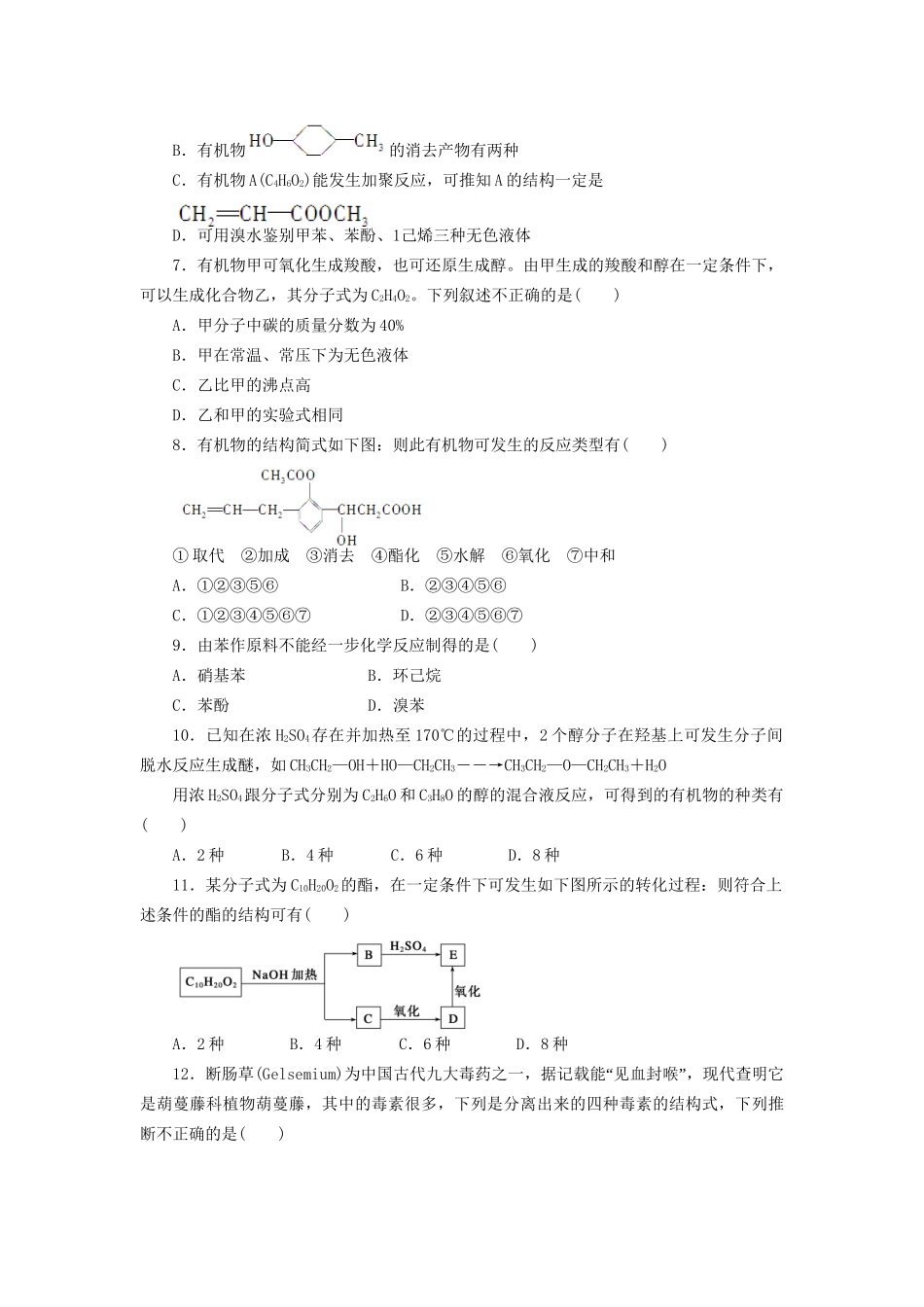 高中化学 第三章 烃的含氧衍生物单元检测 新人教版选修5_第2页