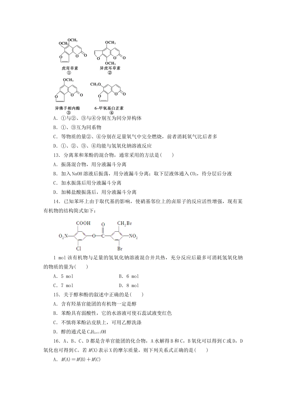 高中化学 第三章 烃的含氧衍生物单元检测 新人教版选修5_第3页