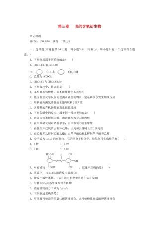 高中化学 第三章 烃的含氧衍生物单元检测 新人教版选修5