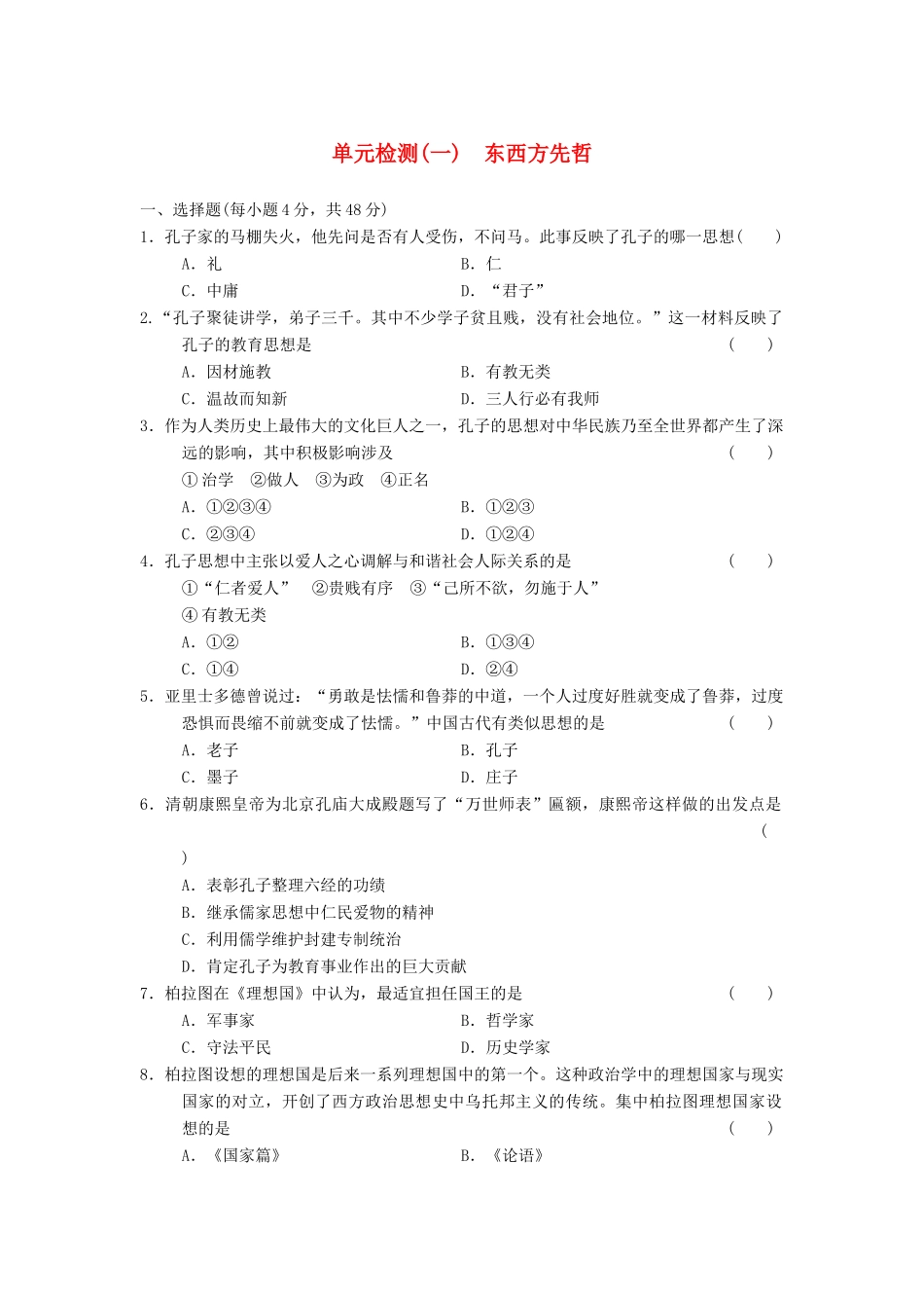 高中历史 单元检测(一) 东西方先哲同步强化练习 岳麓选修4_第1页