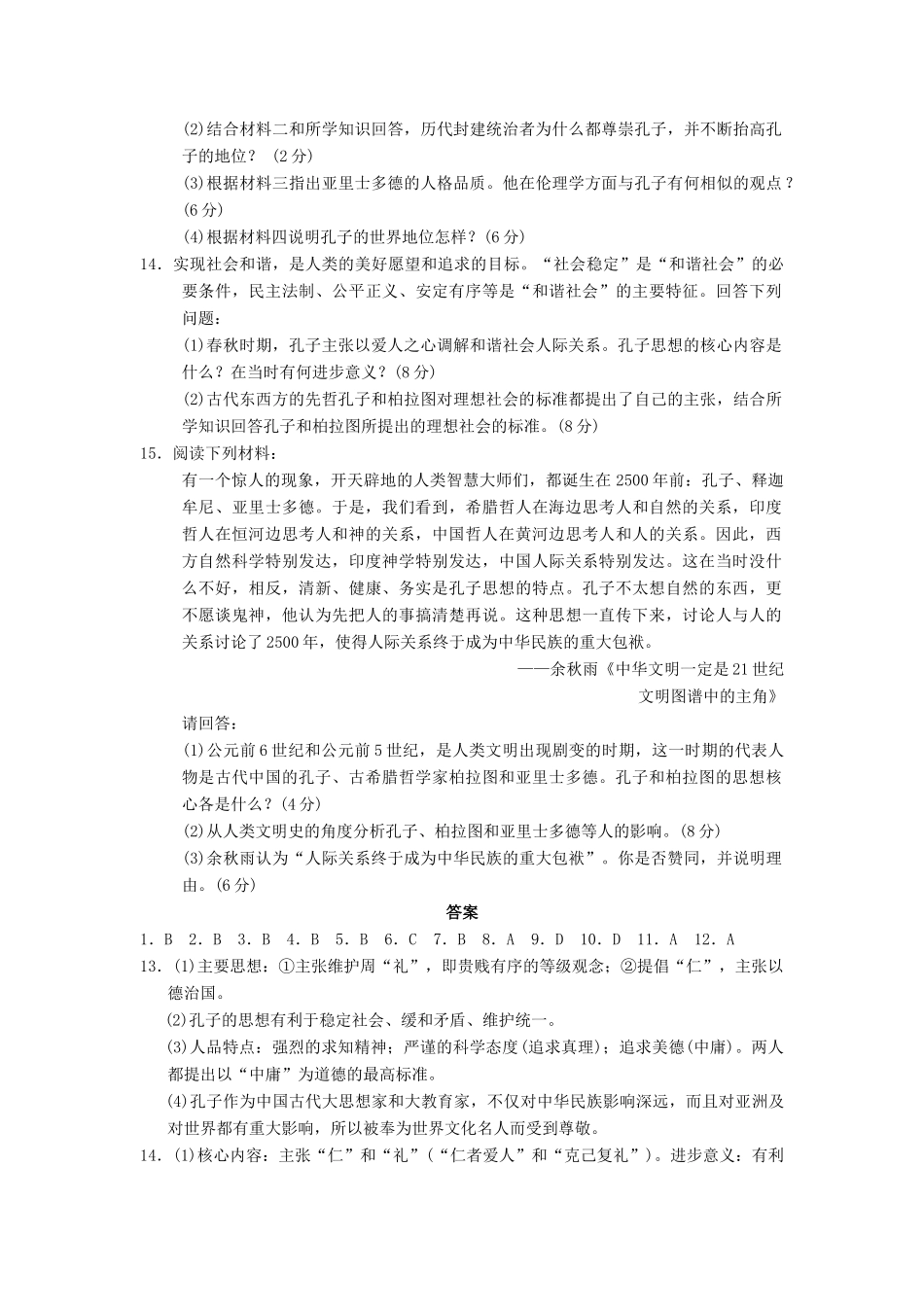 高中历史 单元检测(一) 东西方先哲同步强化练习 岳麓选修4_第3页
