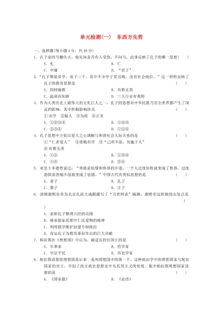 高中历史 单元检测(一) 东西方先哲同步强化练习 岳麓选修4