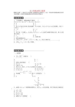 高中数学 2.1指数函数习题课 新人教A版必修1