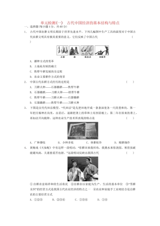 高中历史 单元检测(一)古代中国经济的基本结构与特点 新人教必修2