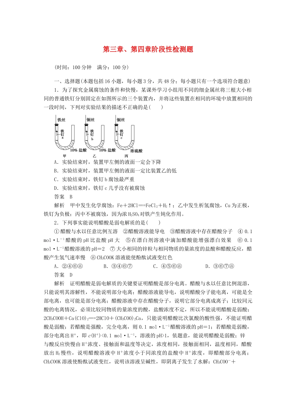 高中化学 第三章、第四章 水溶液中的离子平衡、电化学基础阶段性检测题课时作业 新人教版选修4_第1页