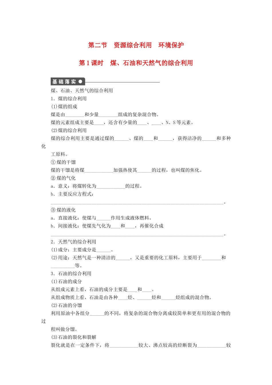 高中化学 第四章 第二节 第1课时 煤、石油和天然气的综合利用课时作业 新人教版必修2_第1页