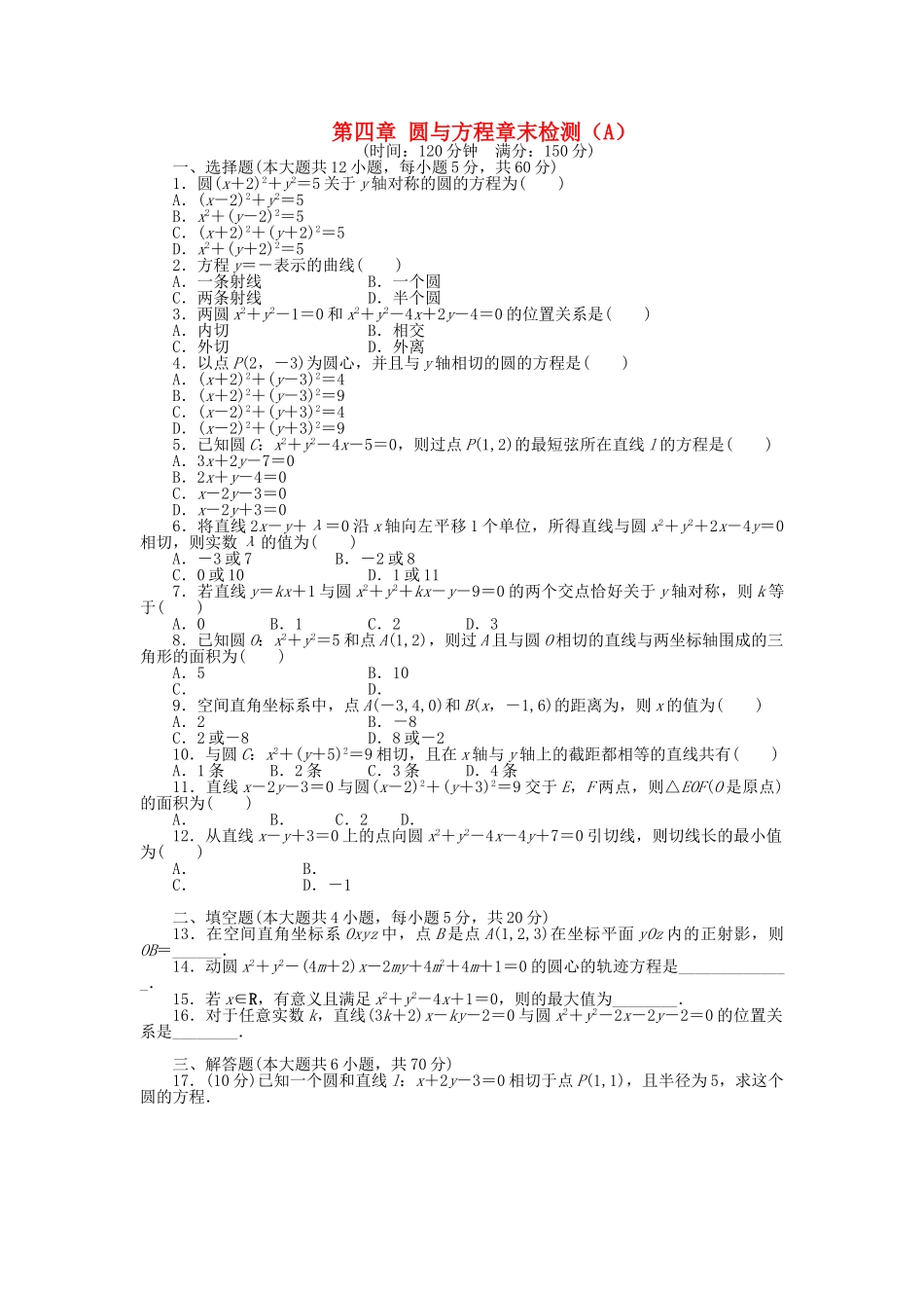 高中数学 第四章 圆与方程章末综合检测（A）新人教A版必修2_第1页