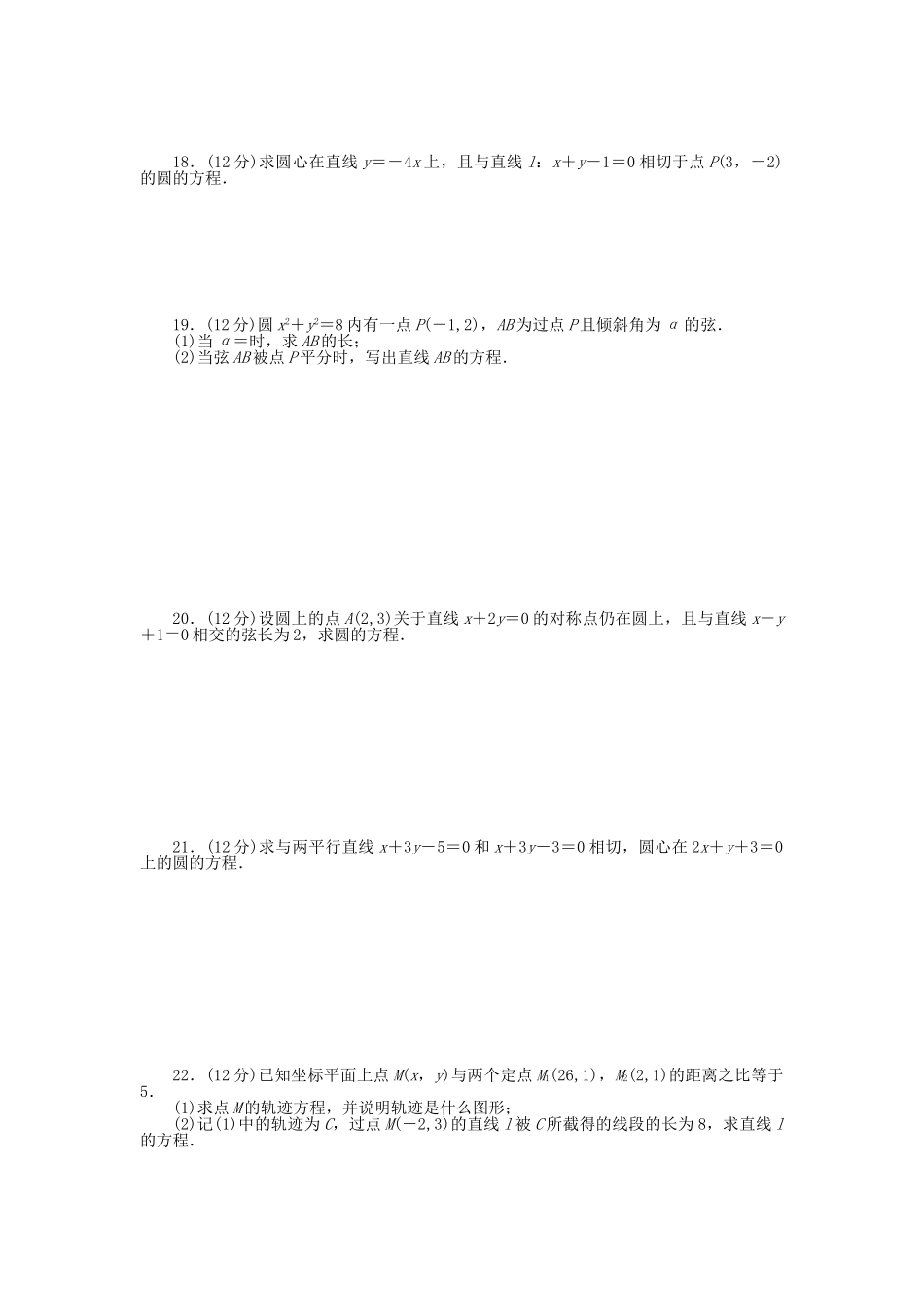 高中数学 第四章 圆与方程章末综合检测（A）新人教A版必修2_第2页