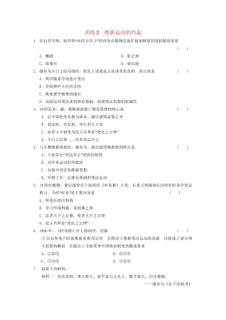 高中历史 第九单元 训练2维新运动的兴起 新人教选修1 