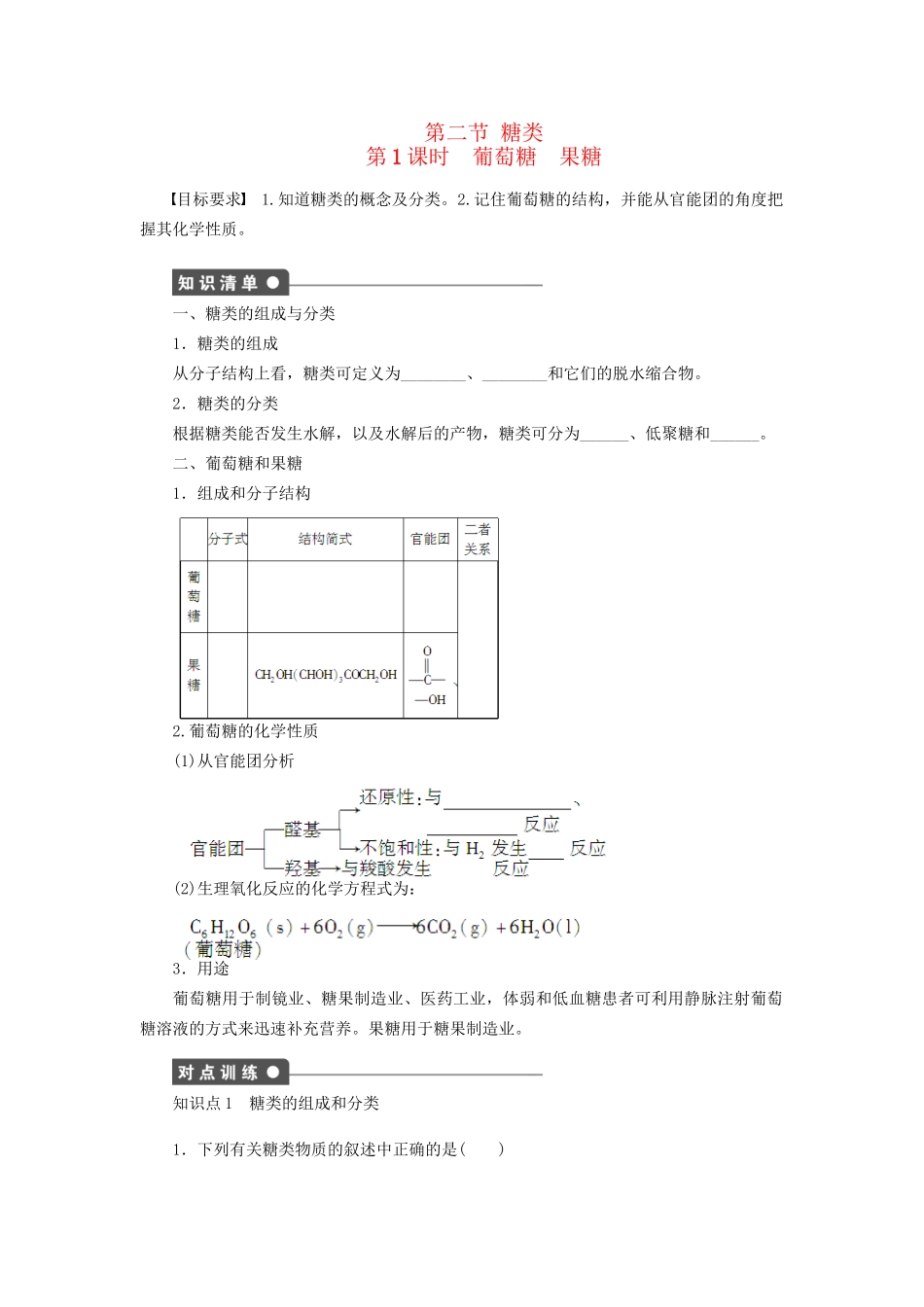 高中化学 第四章 第二节 第1课时 葡萄糖 果糖课时作业 新人教版选修5_第1页