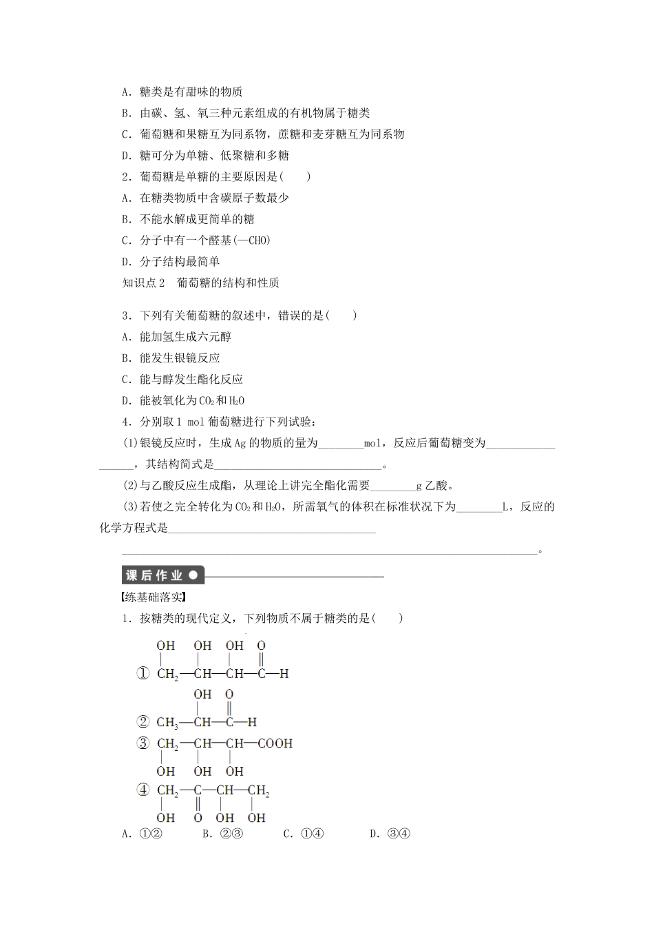 高中化学 第四章 第二节 第1课时 葡萄糖 果糖课时作业 新人教版选修5_第2页