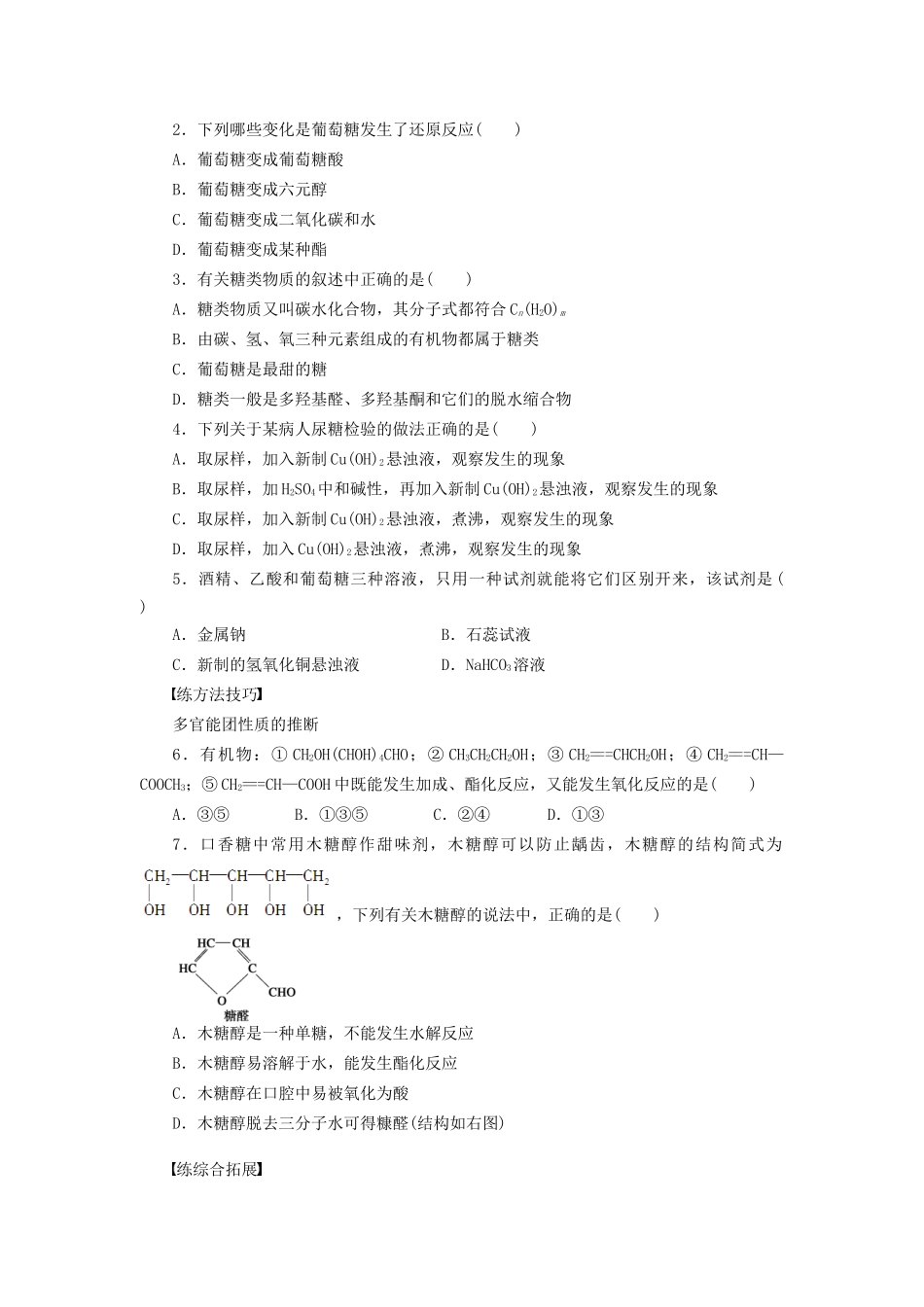 高中化学 第四章 第二节 第1课时 葡萄糖 果糖课时作业 新人教版选修5_第3页