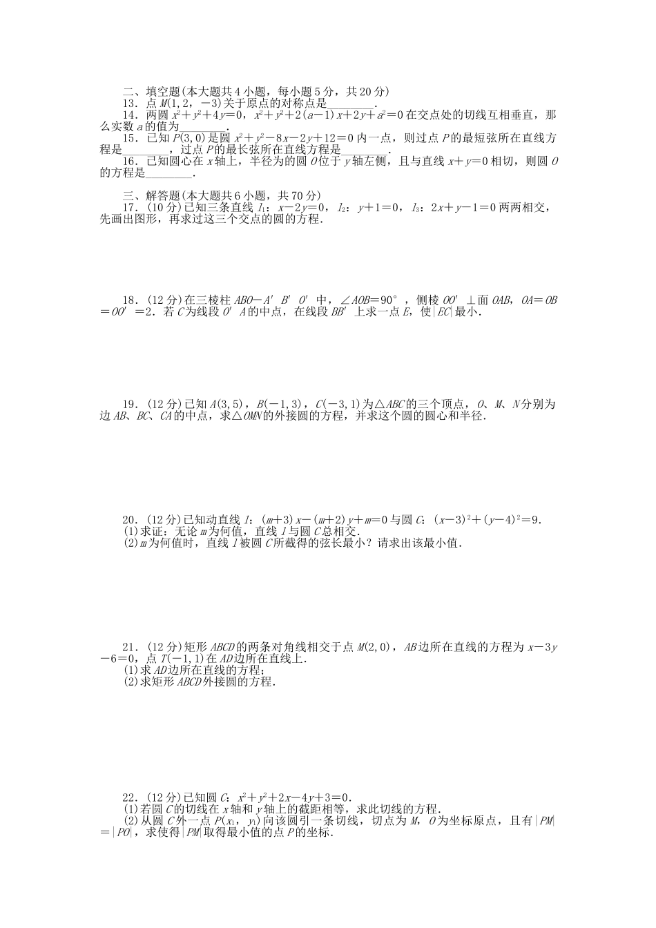 高中数学 第四章 圆与方程章末综合检测（B）新人教A版必修2_第2页