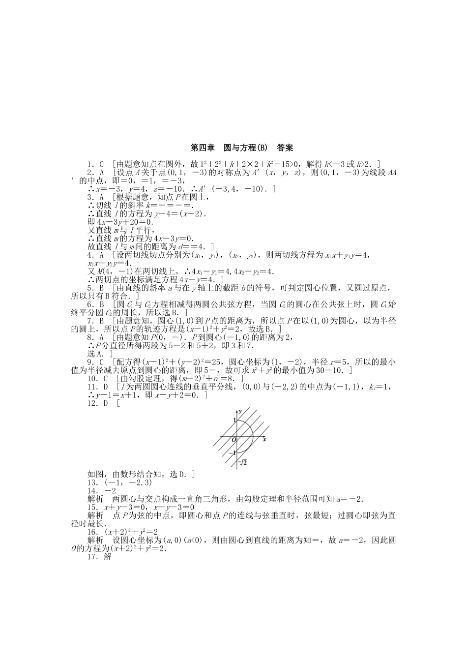 高中数学 第四章 圆与方程章末综合检测（B）新人教A版必修2_第3页