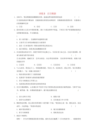 高中历史 第九单元 训练3百日维新 新人教选修1 