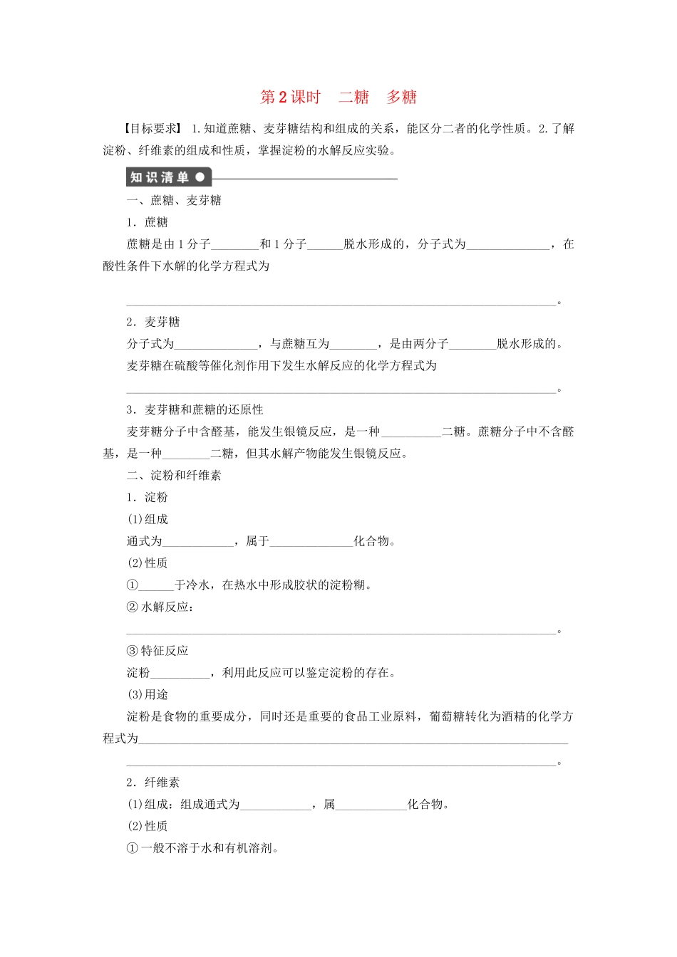 高中化学 第四章 第二节 第2课时 二糖 多糖课时作业 新人教版选修5_第1页