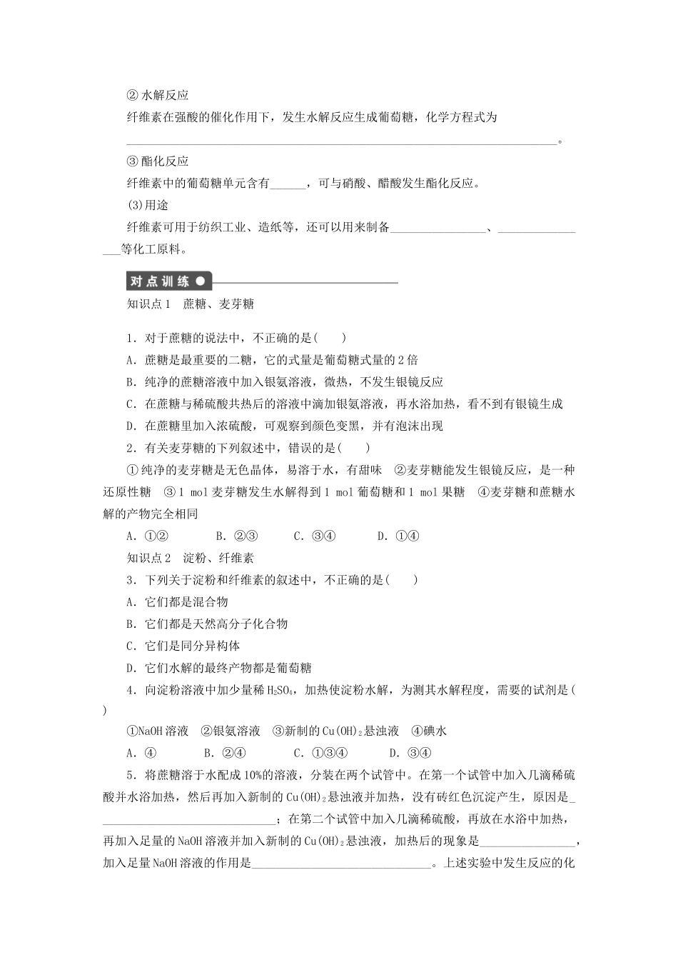 高中化学 第四章 第二节 第2课时 二糖 多糖课时作业 新人教版选修5_第2页